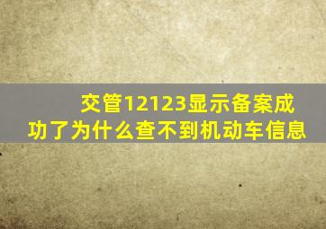 交管12123显示备案成功了为什么查不到机动车信息