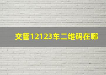 交管12123车二维码在哪