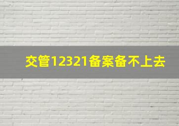 交管12321备案备不上去