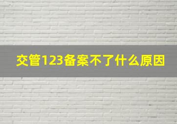 交管123备案不了什么原因