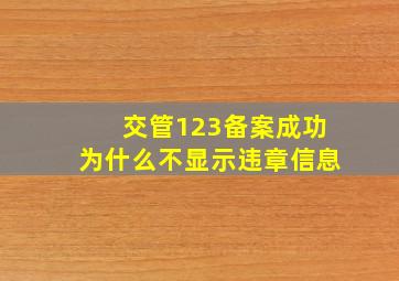 交管123备案成功为什么不显示违章信息