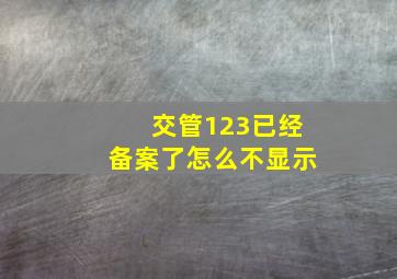 交管123已经备案了怎么不显示