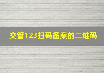 交管123扫码备案的二维码