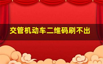 交管机动车二维码刷不出