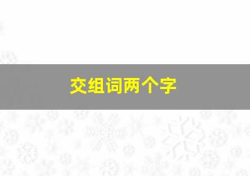 交组词两个字