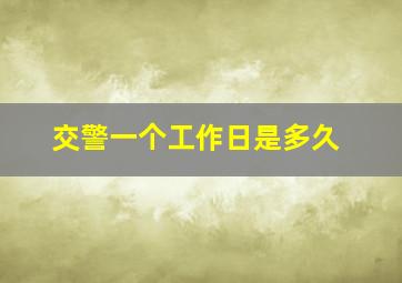 交警一个工作日是多久