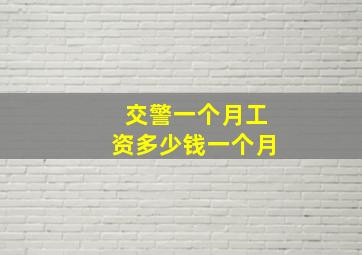 交警一个月工资多少钱一个月