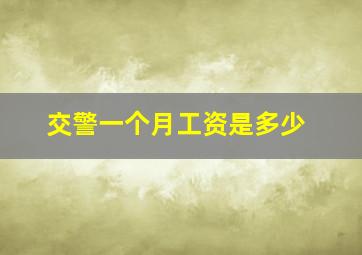 交警一个月工资是多少