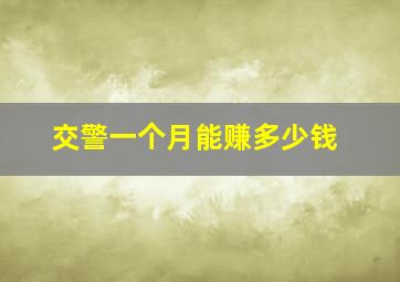 交警一个月能赚多少钱