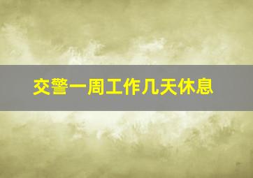 交警一周工作几天休息