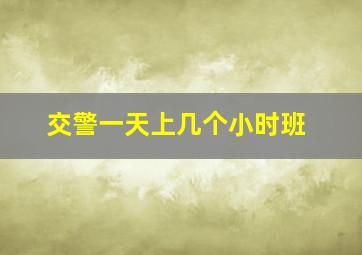 交警一天上几个小时班