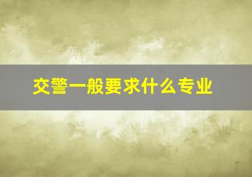 交警一般要求什么专业