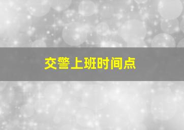 交警上班时间点