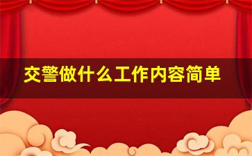 交警做什么工作内容简单