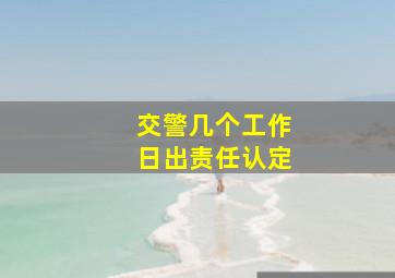 交警几个工作日出责任认定