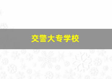 交警大专学校