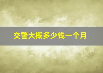 交警大概多少钱一个月