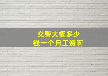 交警大概多少钱一个月工资啊