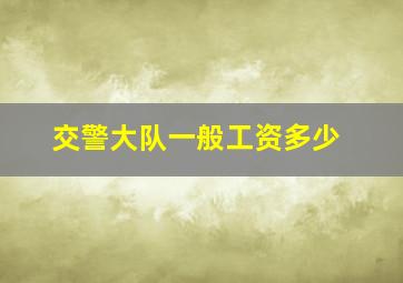 交警大队一般工资多少