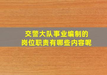 交警大队事业编制的岗位职责有哪些内容呢