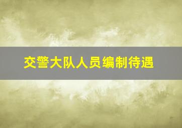 交警大队人员编制待遇