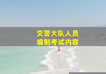 交警大队人员编制考试内容