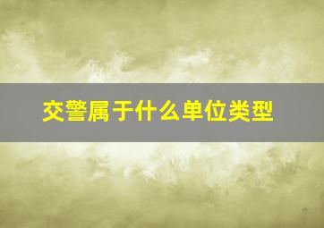 交警属于什么单位类型