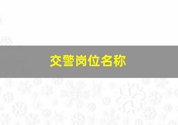 交警岗位名称