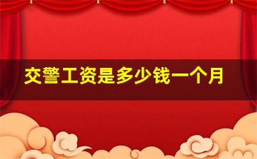 交警工资是多少钱一个月