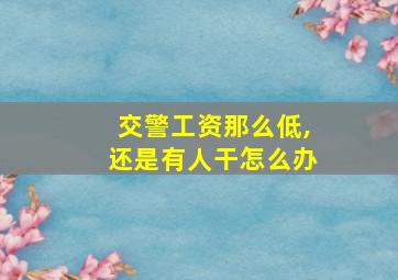 交警工资那么低,还是有人干怎么办