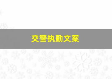 交警执勤文案