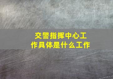 交警指挥中心工作具体是什么工作