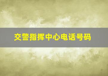 交警指挥中心电话号码