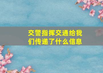 交警指挥交通给我们传递了什么信息