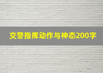 交警指挥动作与神态200字