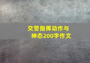 交警指挥动作与神态200字作文