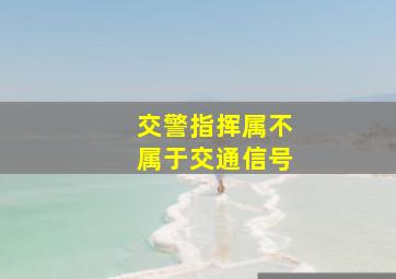 交警指挥属不属于交通信号