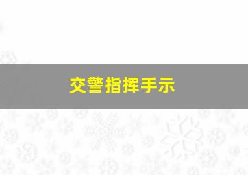 交警指挥手示