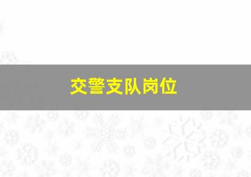 交警支队岗位