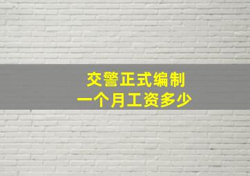 交警正式编制一个月工资多少