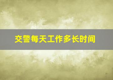 交警每天工作多长时间