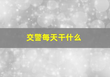 交警每天干什么