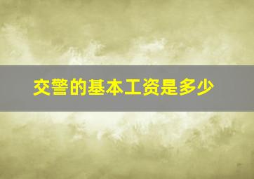 交警的基本工资是多少