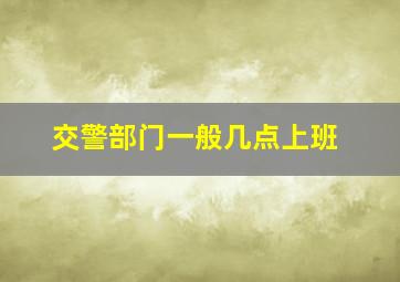 交警部门一般几点上班