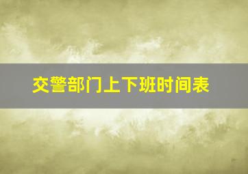 交警部门上下班时间表