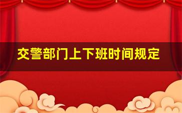 交警部门上下班时间规定