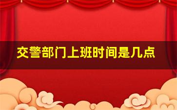 交警部门上班时间是几点