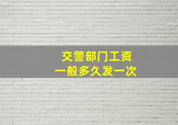 交警部门工资一般多久发一次