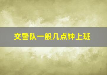 交警队一般几点钟上班