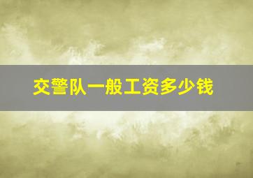 交警队一般工资多少钱